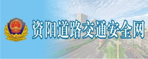 操鸡鸡视频资阳道路交通安全网